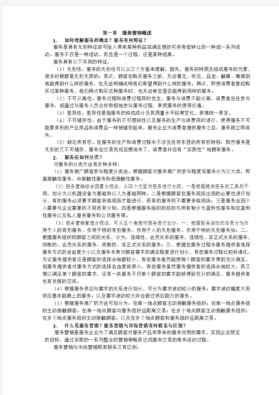 服务营销第三版习题答案.