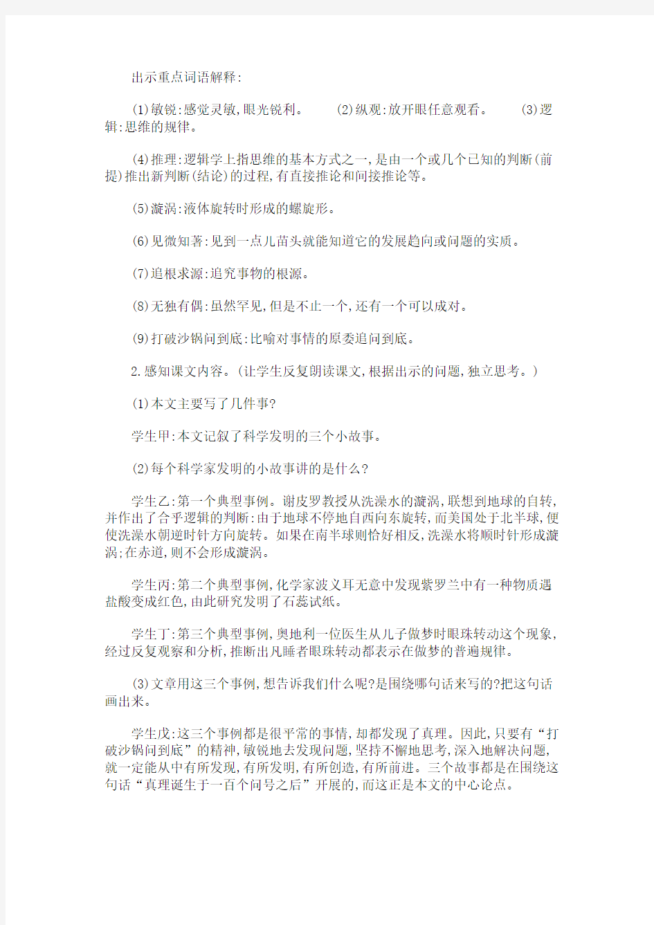 20._真理诞生于一百个问号之后_教学设计_教案