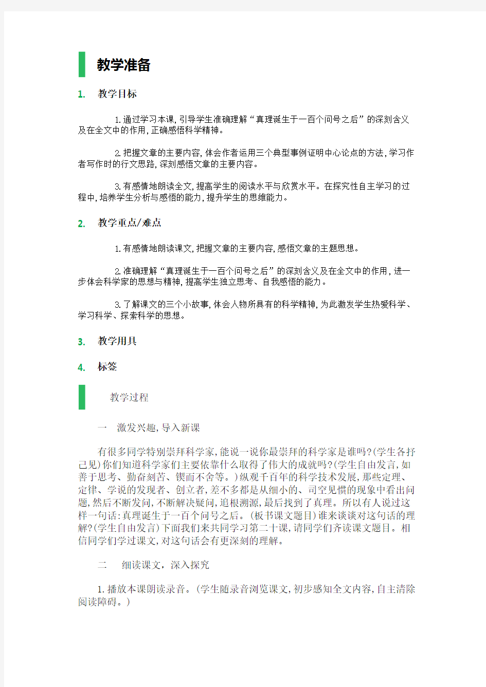 20._真理诞生于一百个问号之后_教学设计_教案