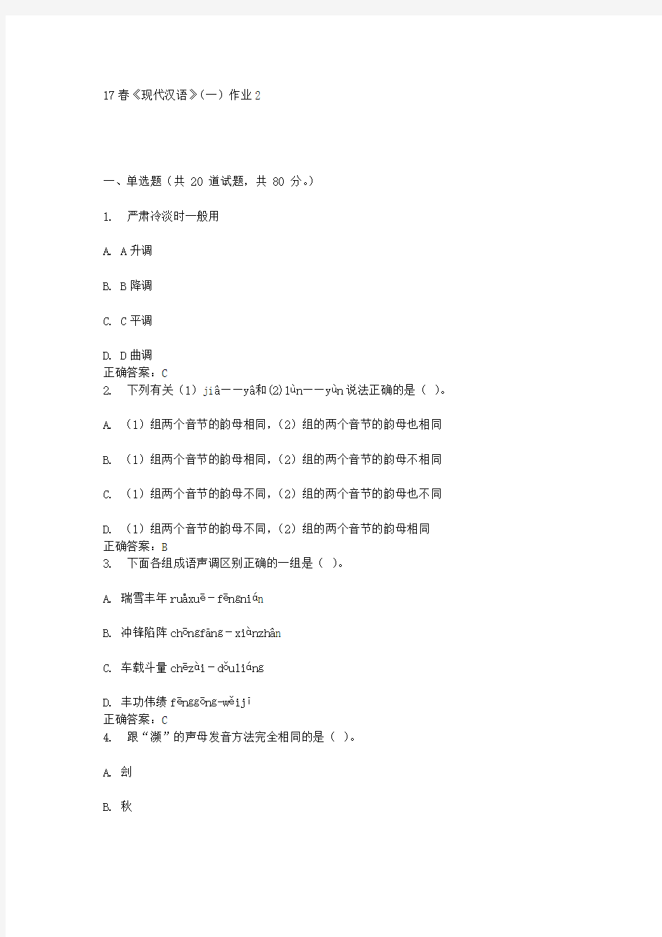 北语17春《现代汉语》(一)作业2答案