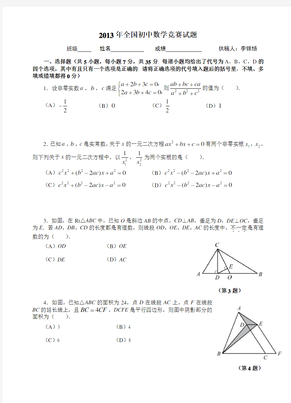 2013全国数学联赛初中数学试题及答案 - 打印版