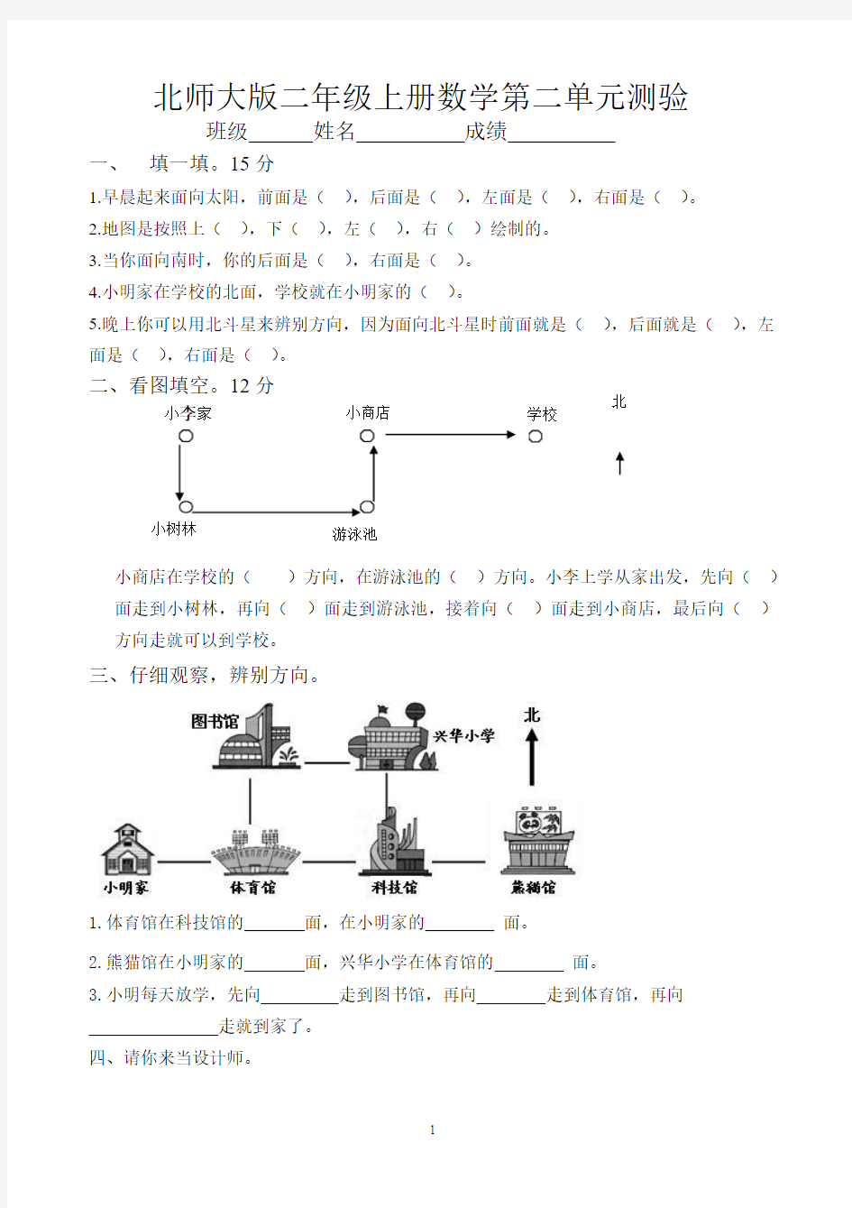 最新北师大版二年级下册数学第2单元《方向与位置》试卷 (1)