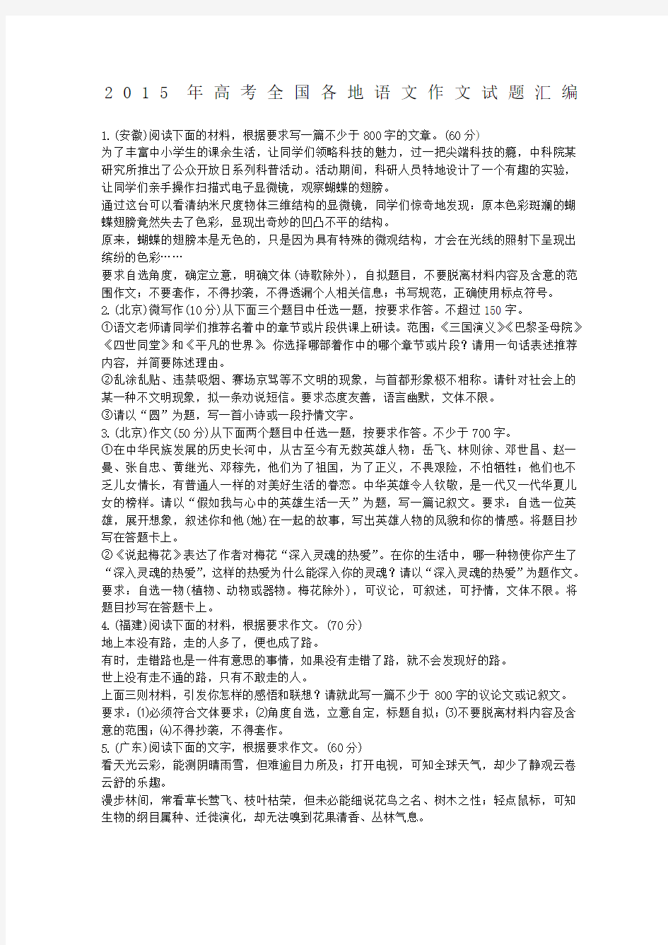 高考全国各地语文作文试题汇编