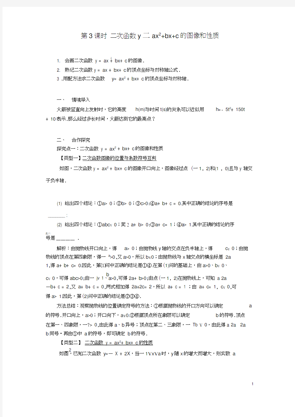 九年级数学下册第30章二次函数30.2二次函数的图像和性质第3课时教案新版冀教版