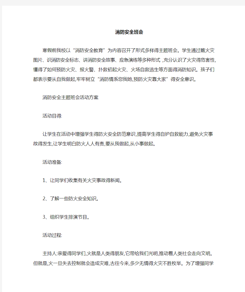 消防安全主题班会记录