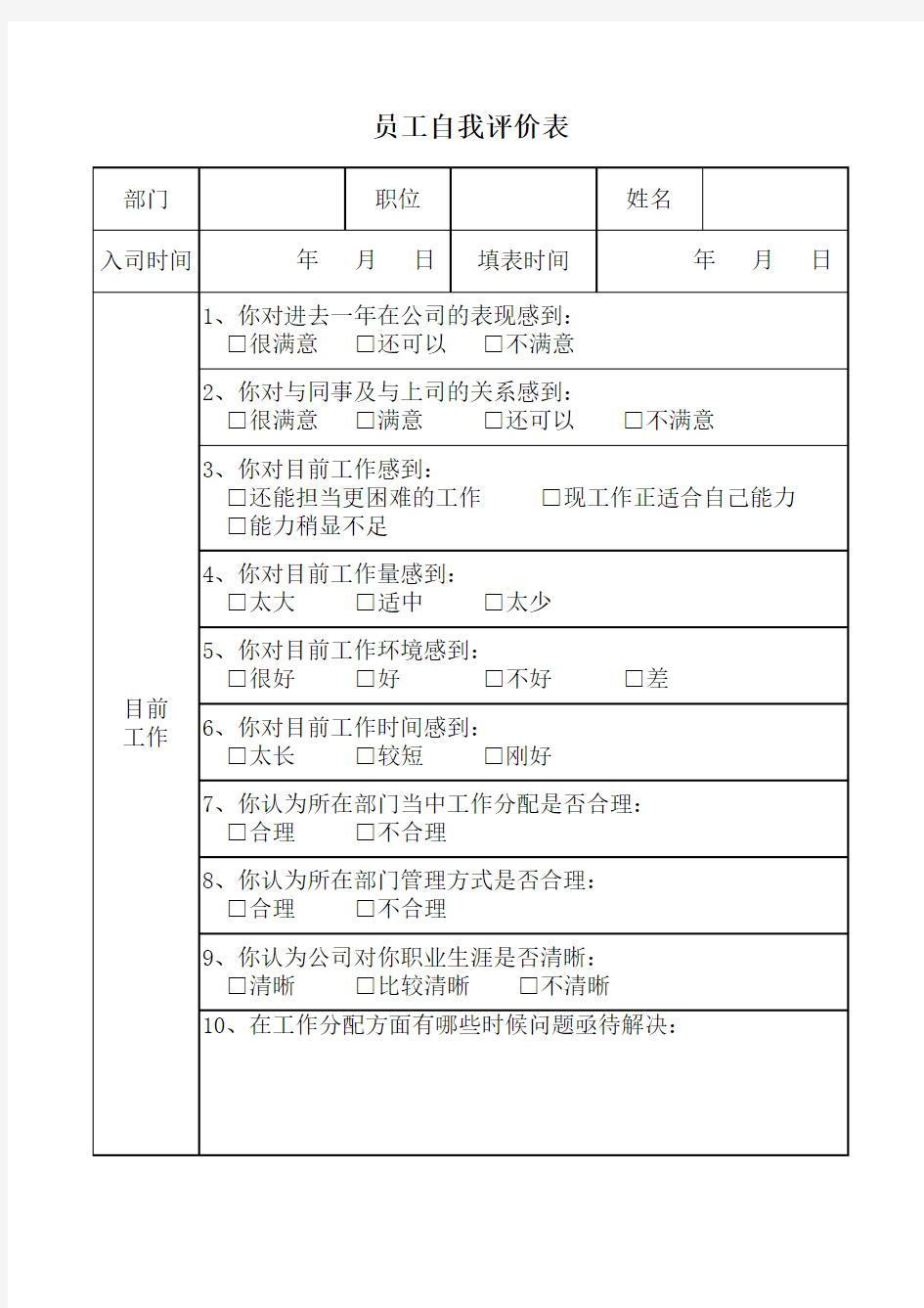 员工自我评价表模板1