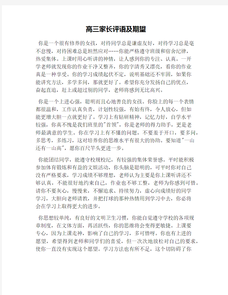 高三家长评语及期望