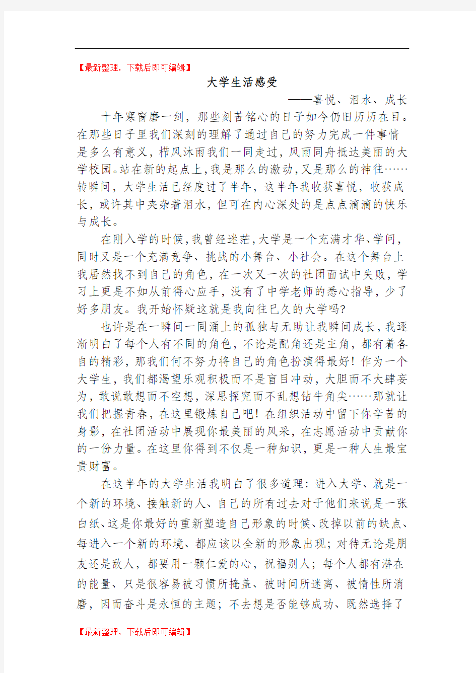 大一新生对大学生活的感悟及规划(完整资料).doc