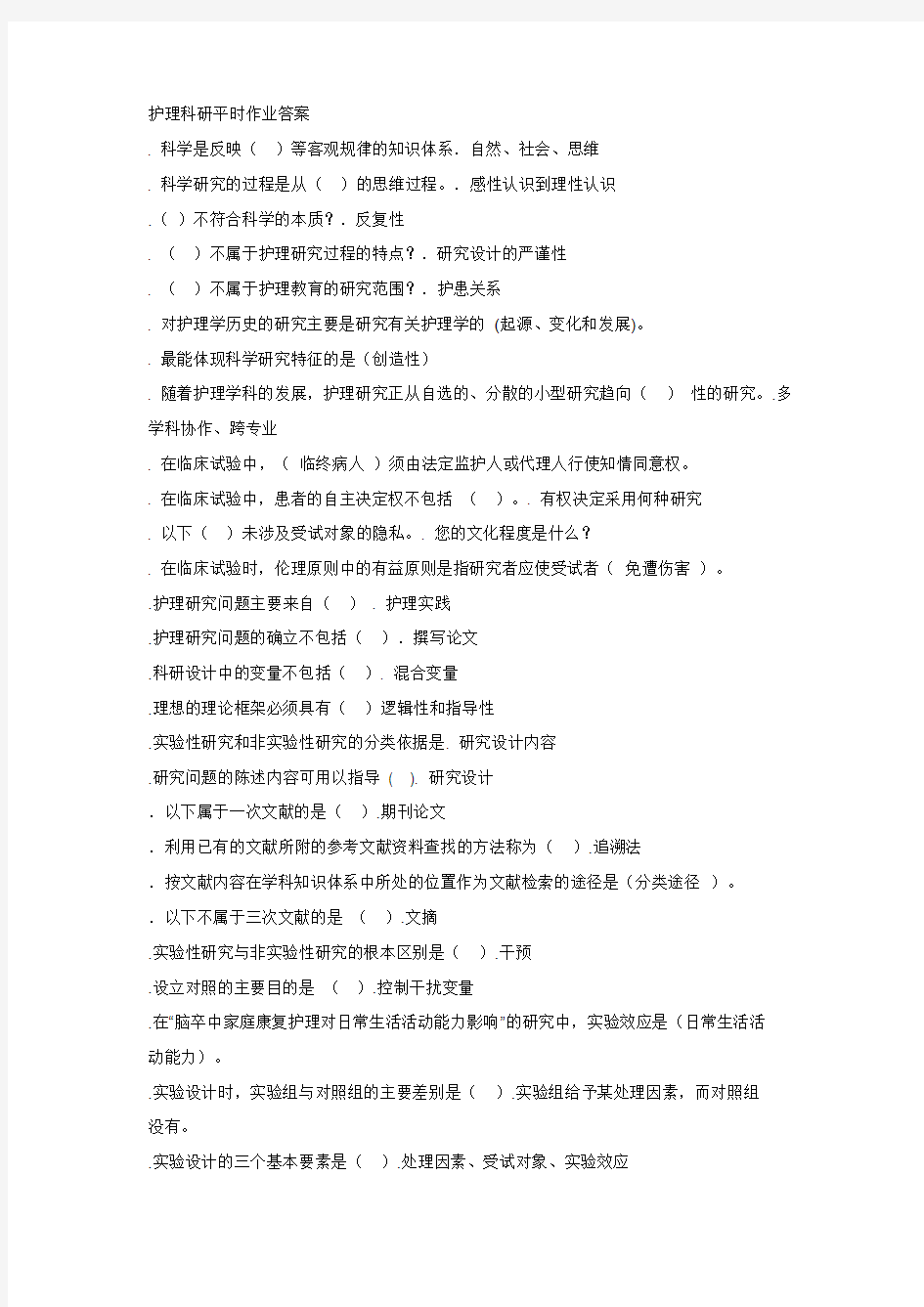 护理科研平时作业答案