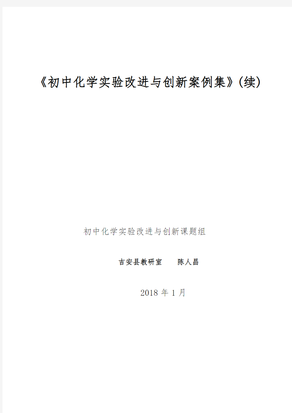 《初中化学实验改进与创新案例集》(续)