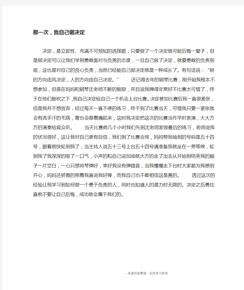 那一次,我自己做决定_叙事作文