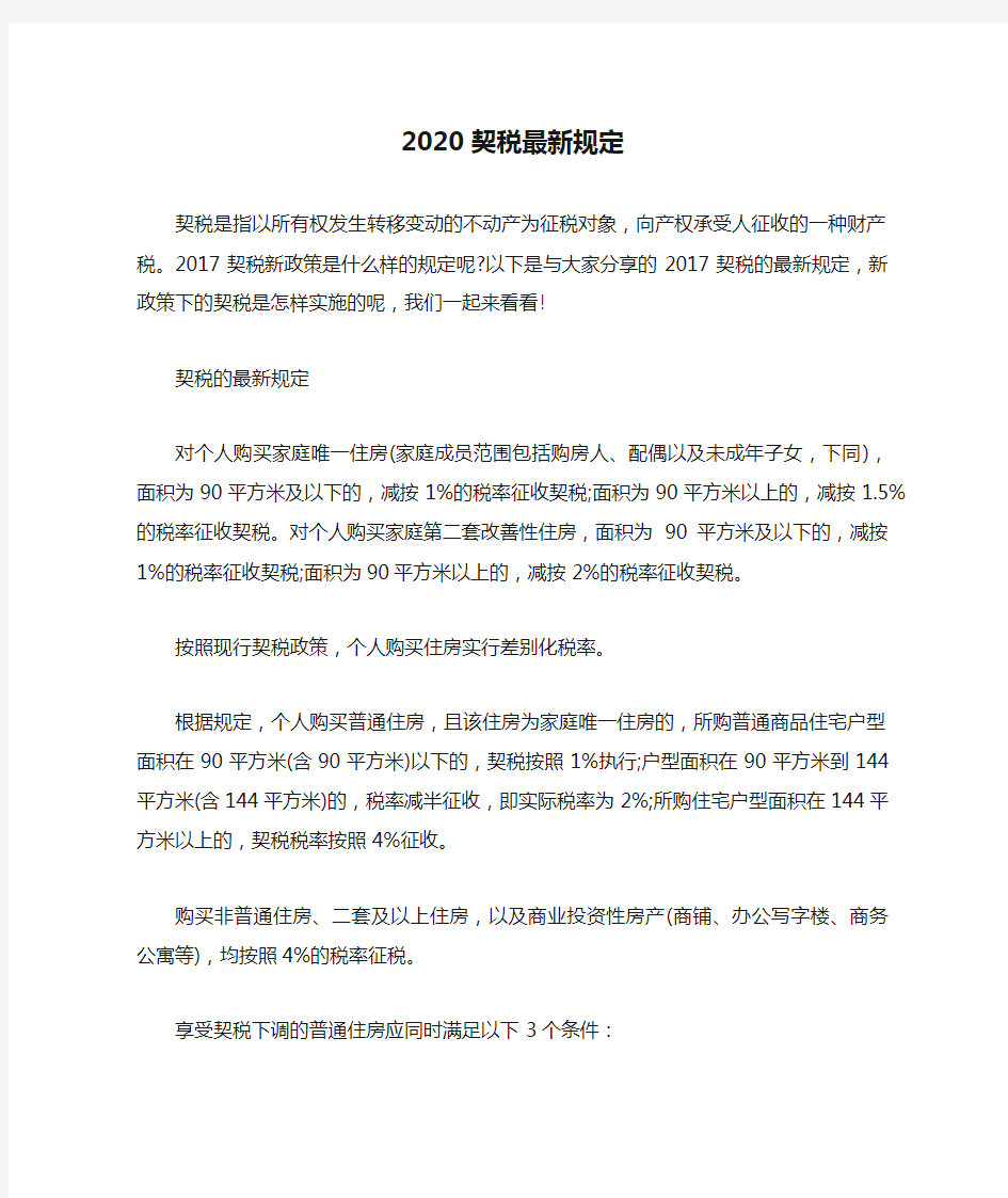 2020契税最新规定