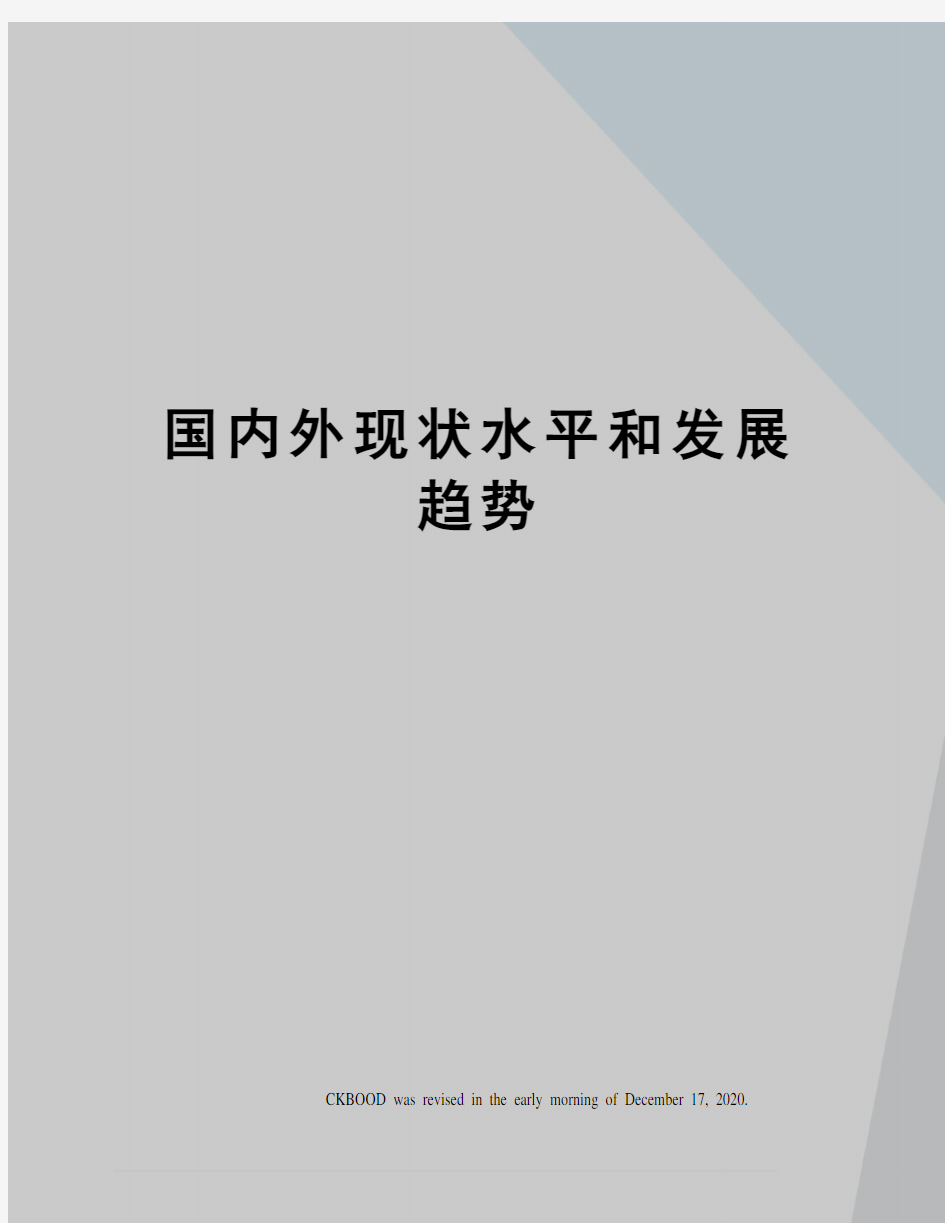 国内外现状水平和发展趋势