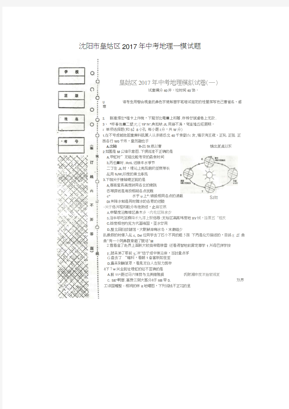 沈阳市皇姑区2017年中考地理一模试题及答案