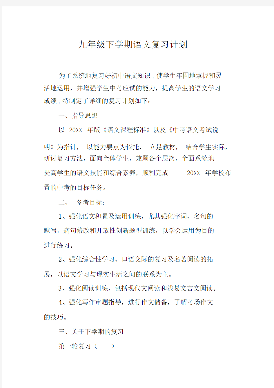 九年级下学期语文复习计划.doc