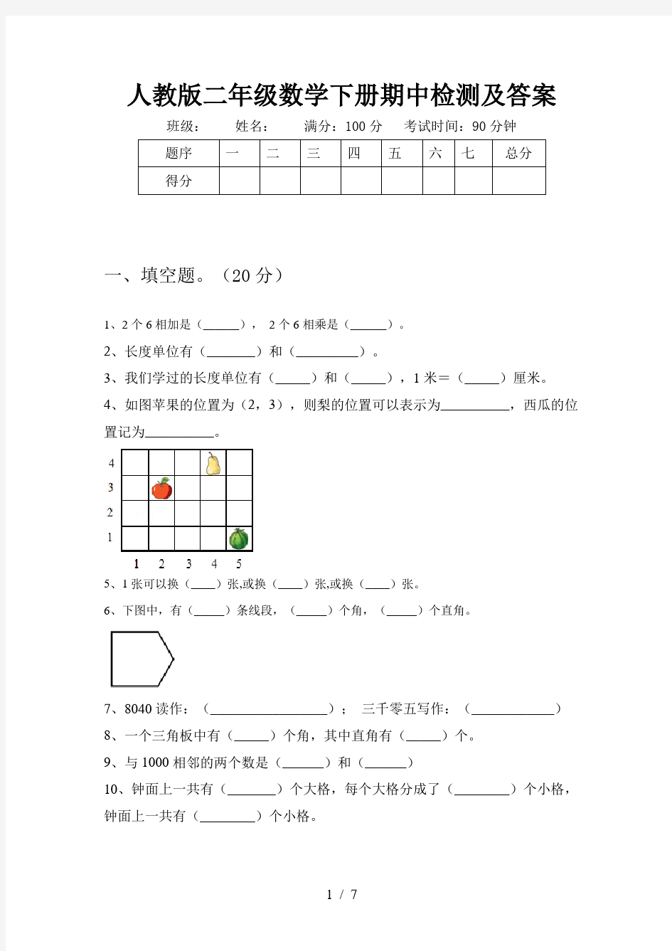 人教版二年级数学下册期中检测及答案