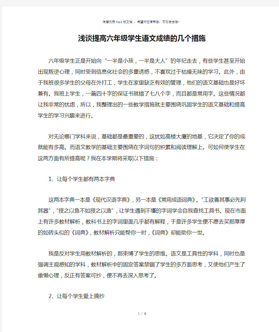 浅谈提高六年级学生语文成绩的几个措施