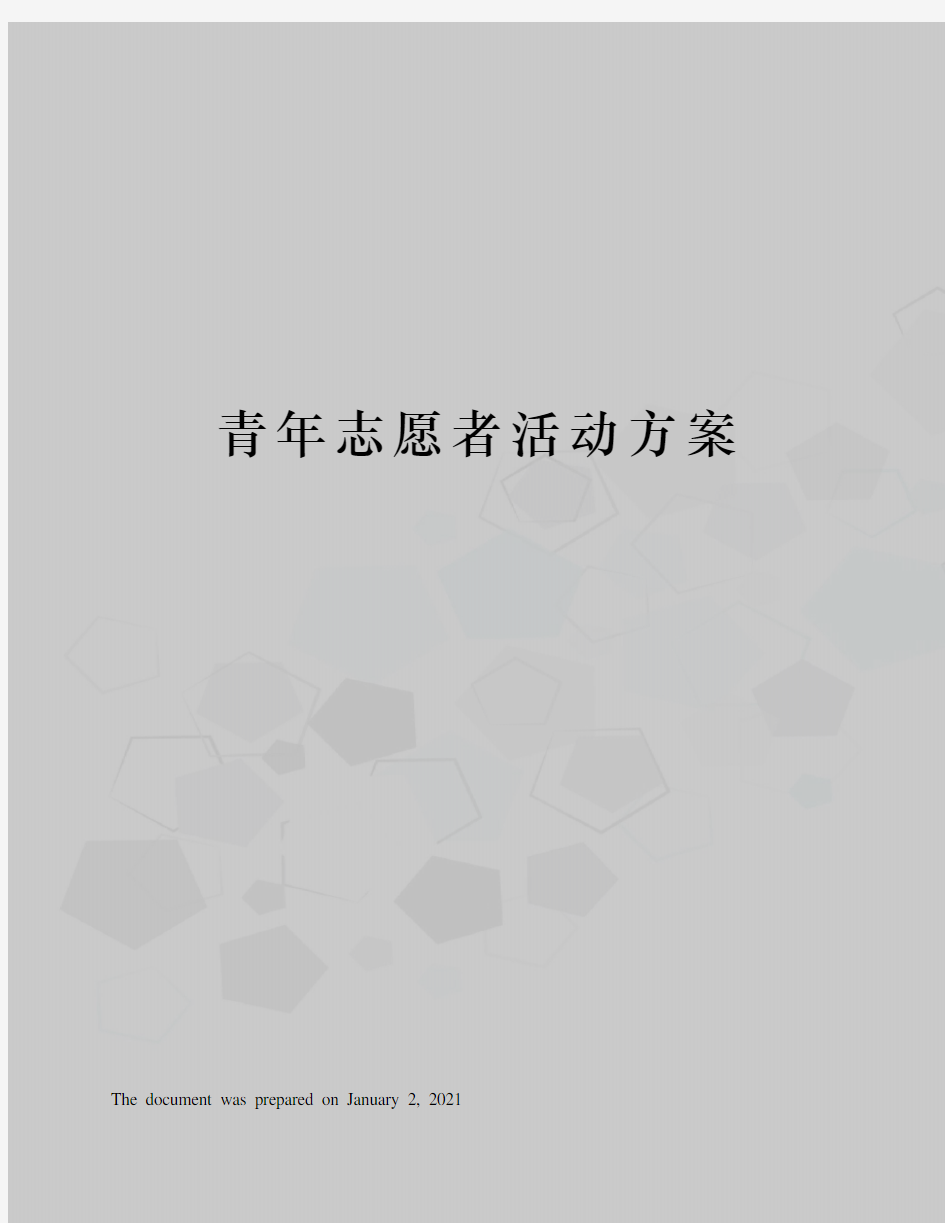 青年志愿者活动方案