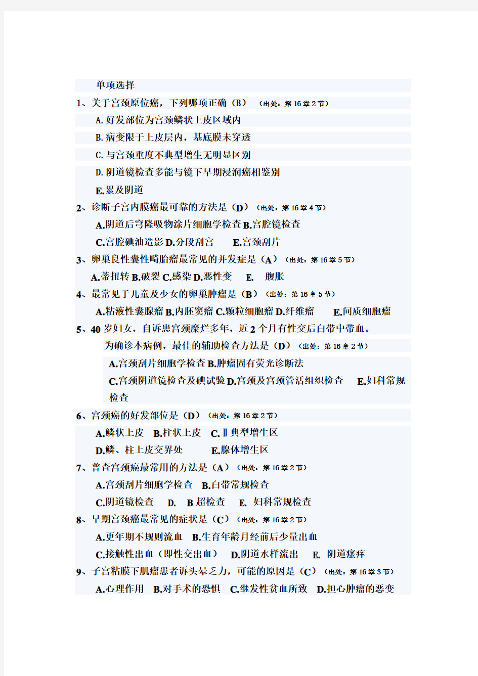 妇产科护理学练习题