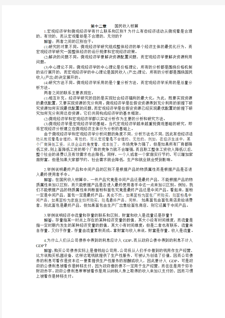 西方经济学(宏观部分)第十二章--习题答案