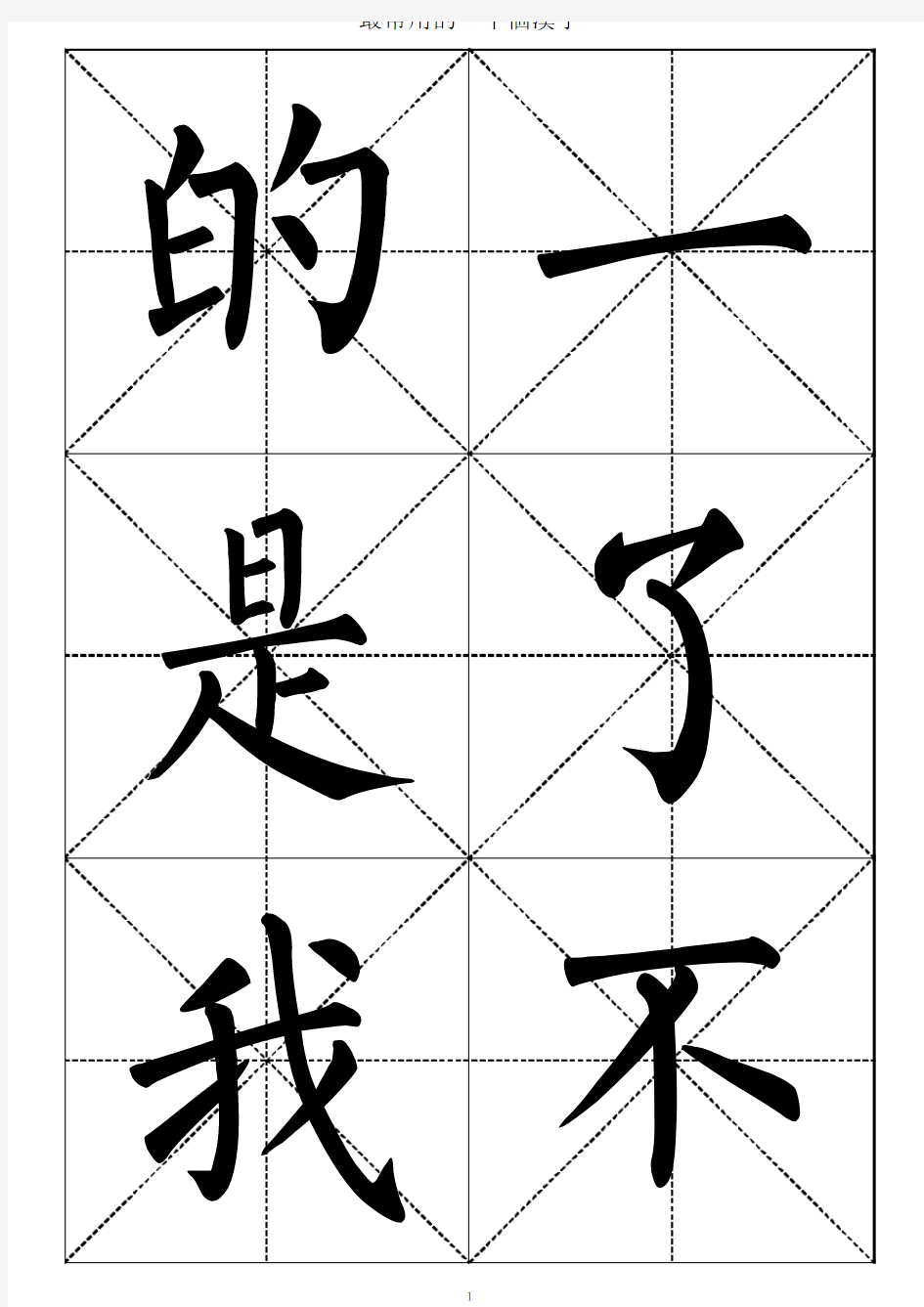 最常用的1000个汉字-柳体书法大字帖