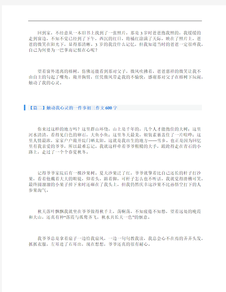 触动我心灵的一件事初三作文600字