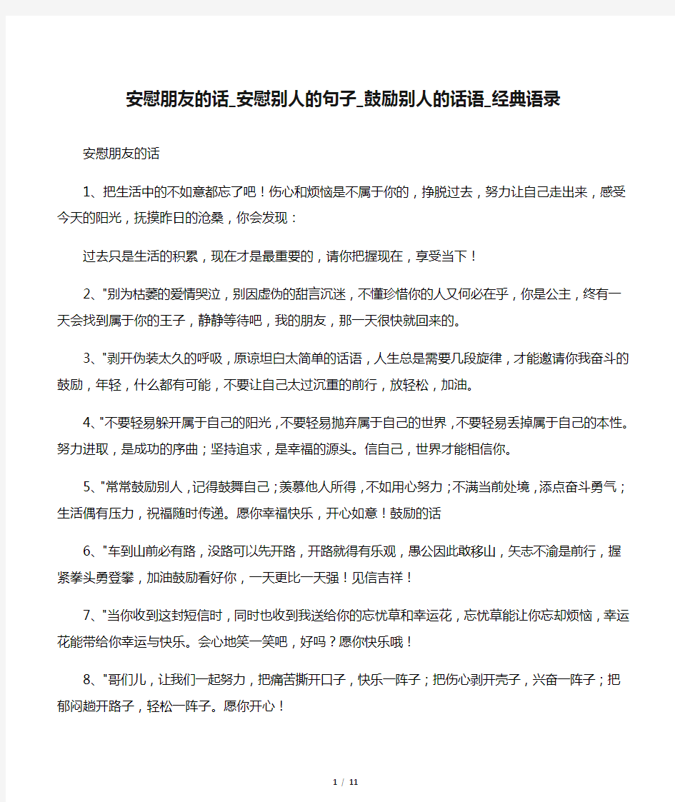 安慰朋友的话_安慰别人的句子_鼓励别人的话语_经典语录