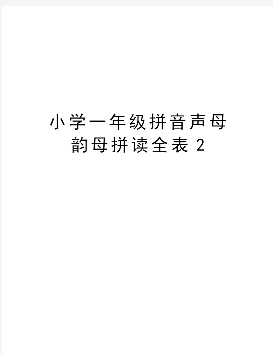 小学一年级拼音声母韵母拼读全表2教学教材