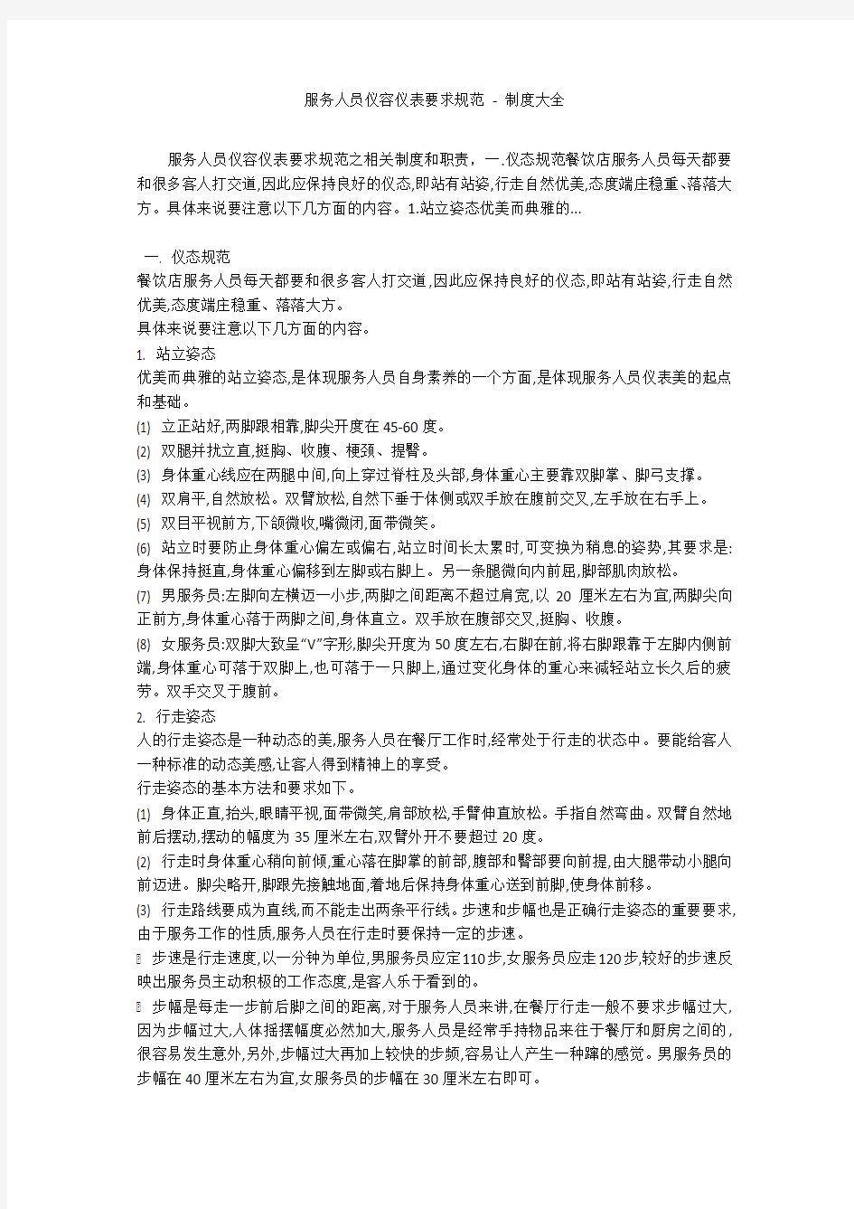 服务人员仪容仪表要求规范 - 制度大全