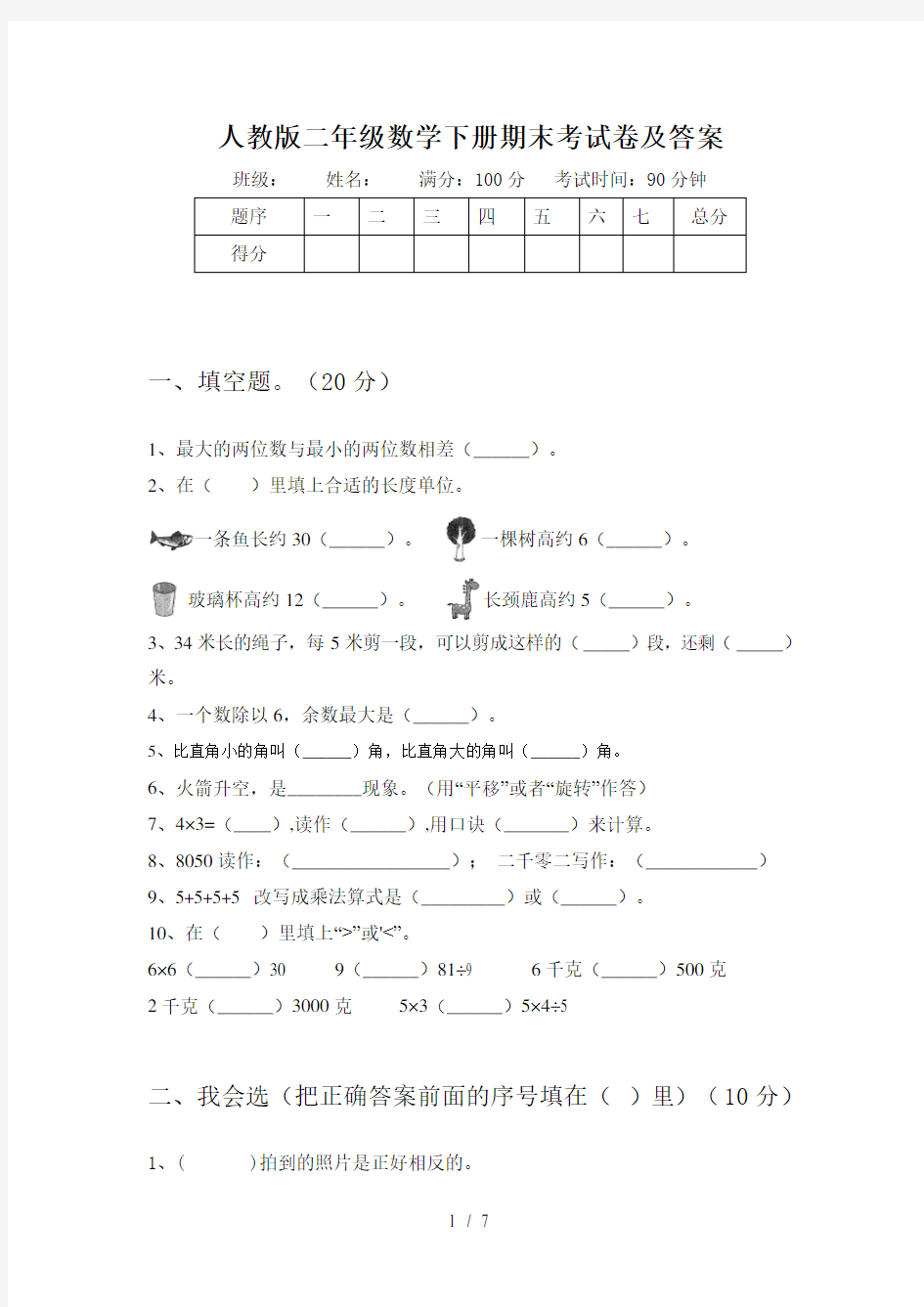 人教版二年级数学下册期末考试卷及答案