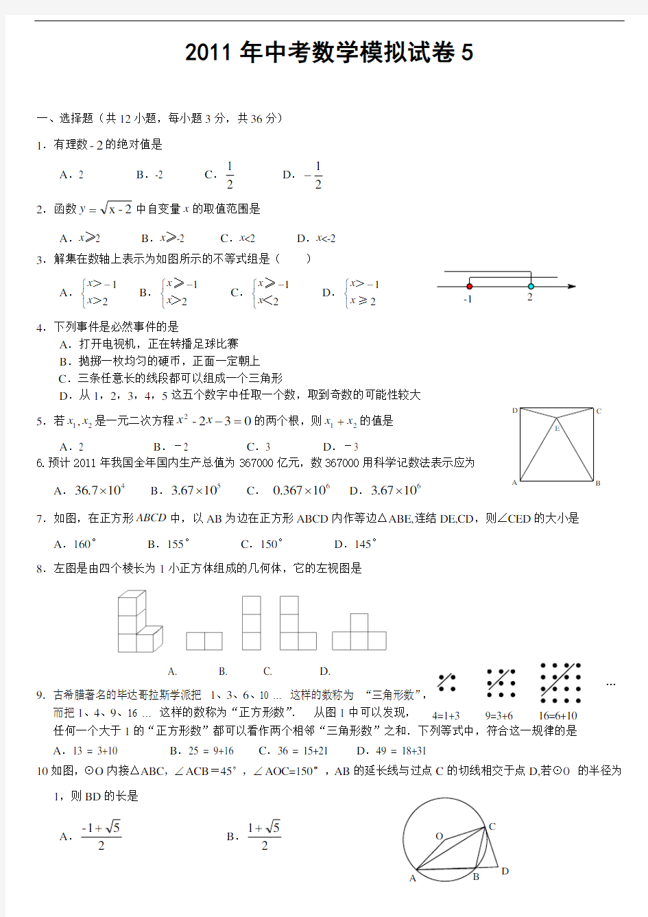 武汉市最新2011年中考数学模拟试卷5(含答案)