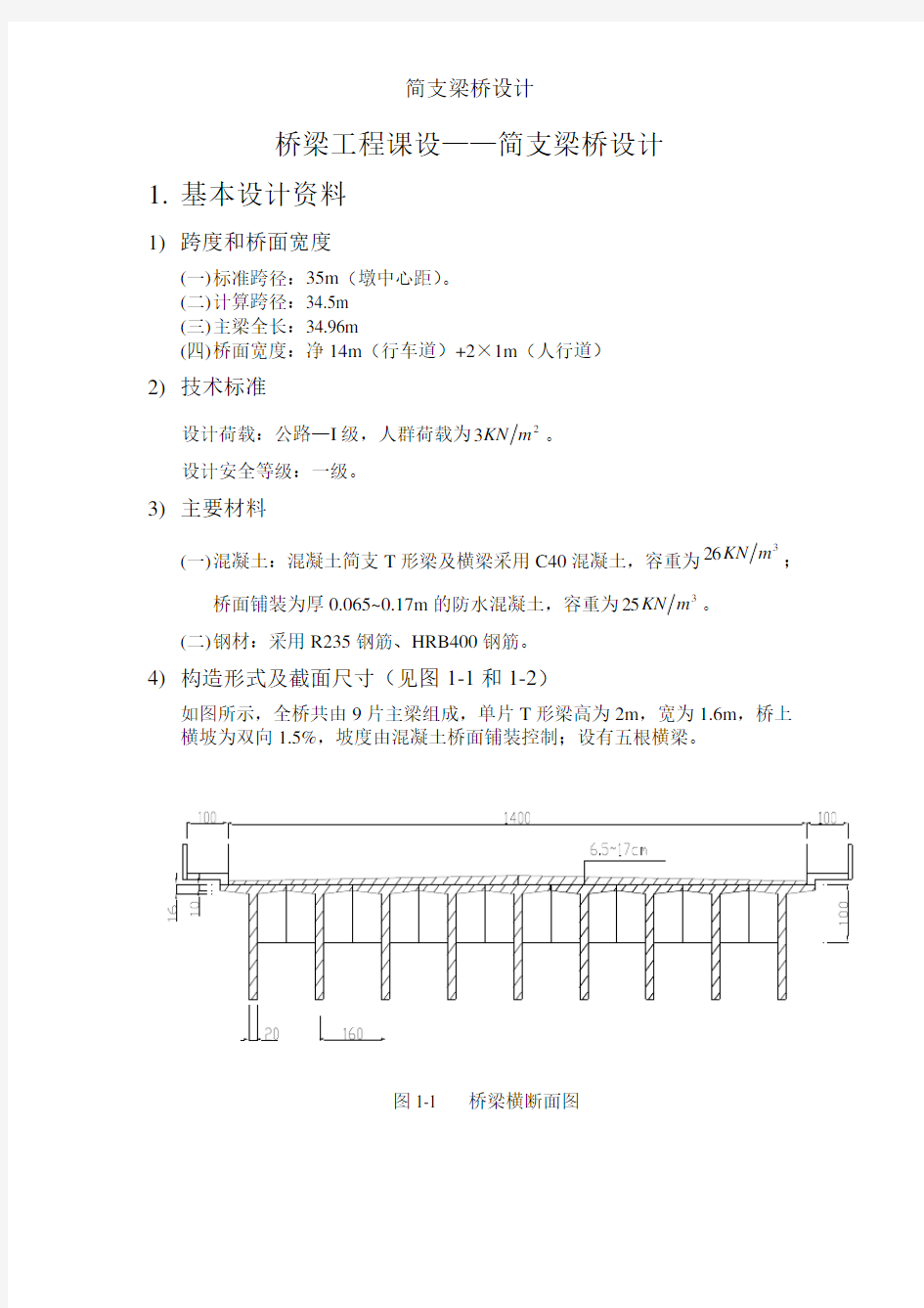 简支梁桥设计