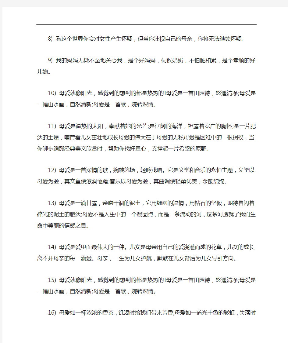 有关母爱的优美句子