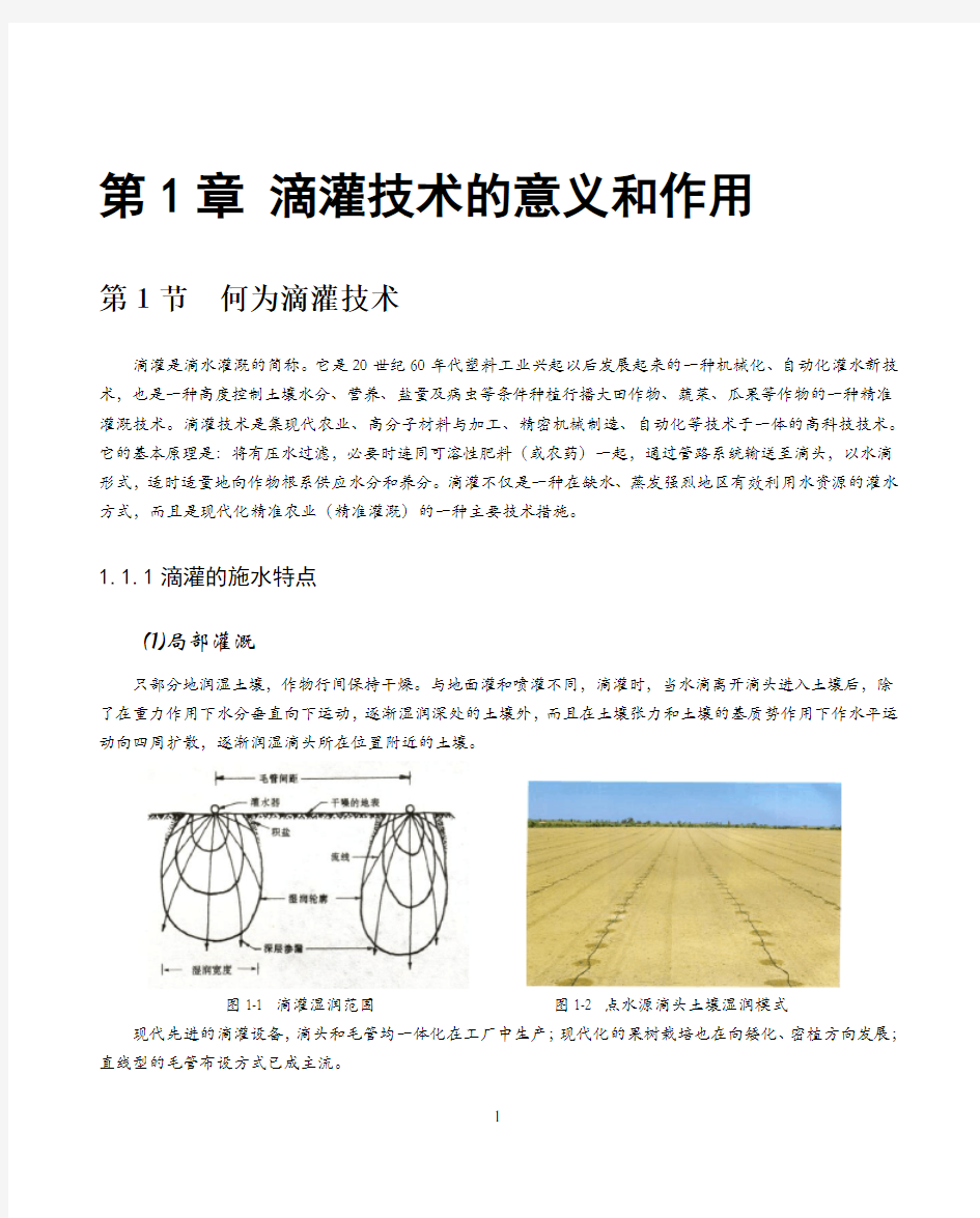 第1章 滴灌技术的意义和作用