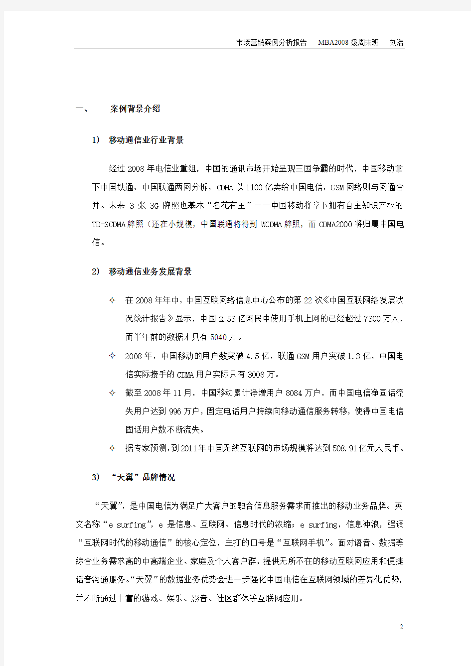 中国电信移动品牌天翼案例分析报告