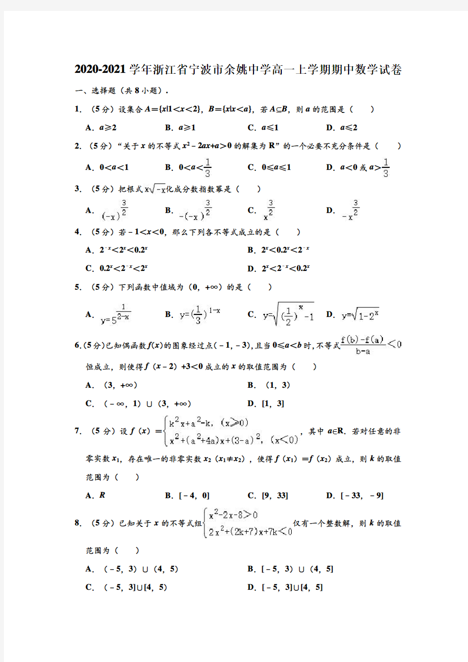 2020-2021学年浙江省宁波市余姚中学高一(上)期中数学试卷 (解析版)