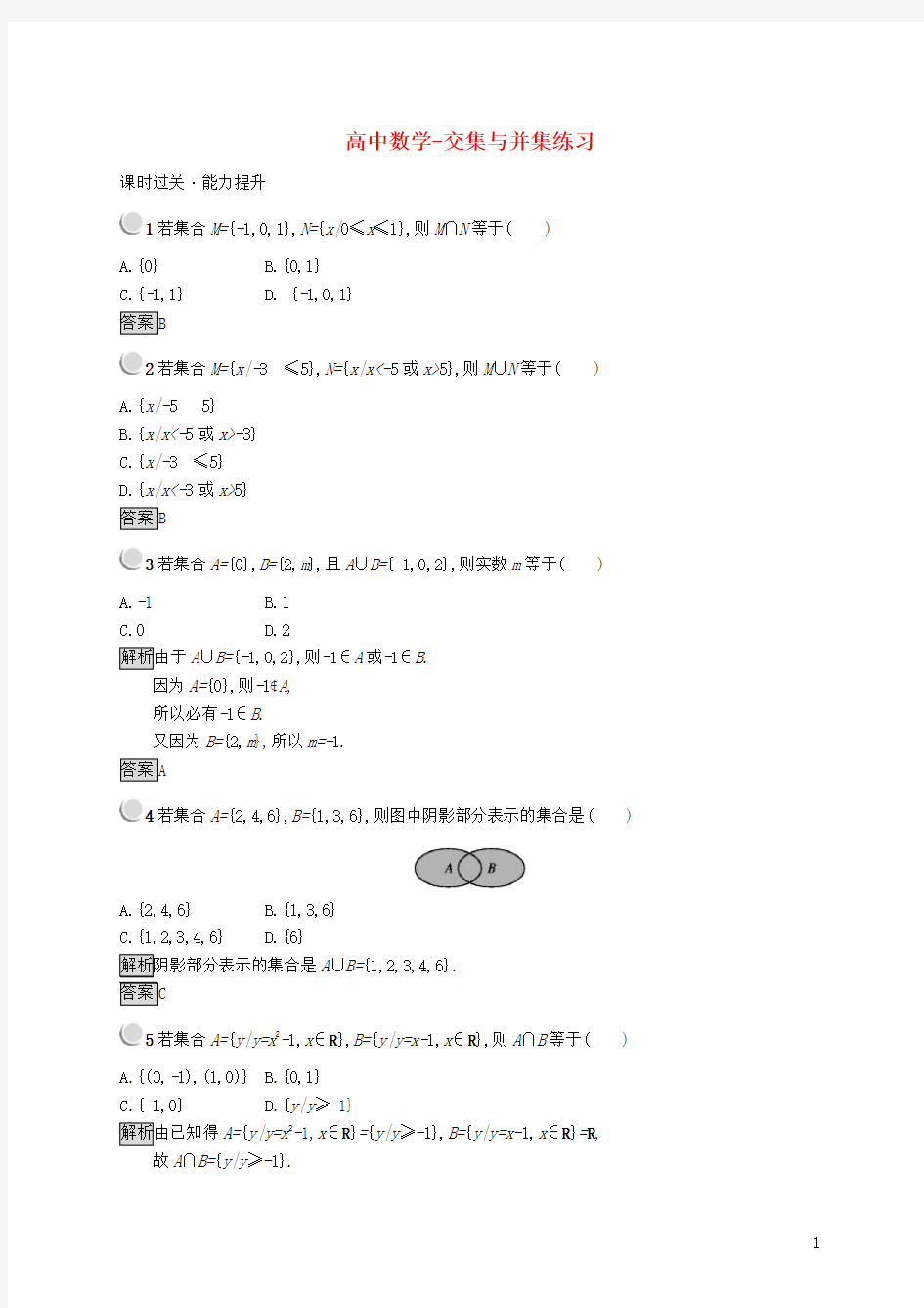 高中数学-交集与并集练习