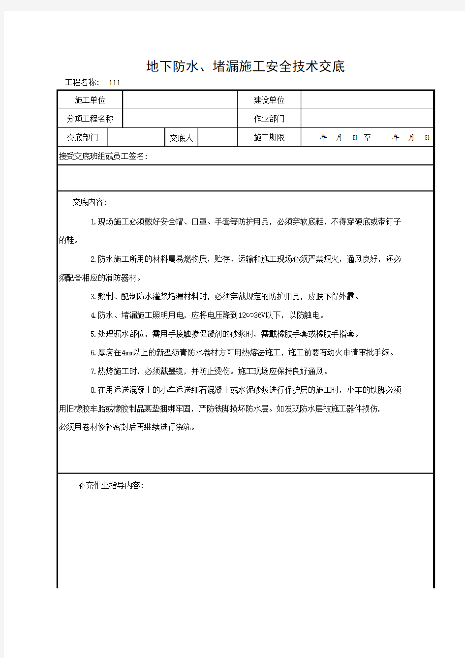 地下防水、堵漏施工安全技术交底