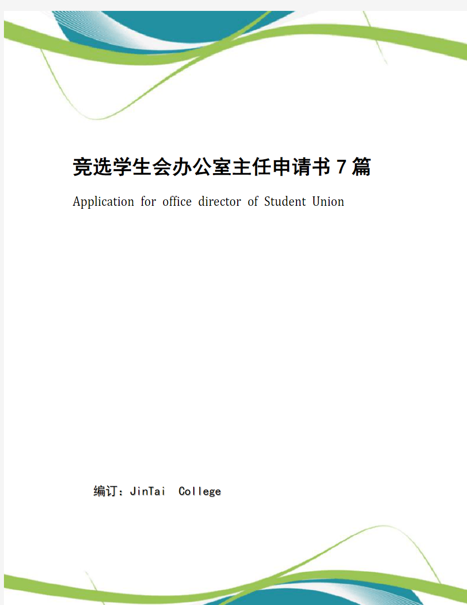 竞选学生会办公室主任申请书7篇