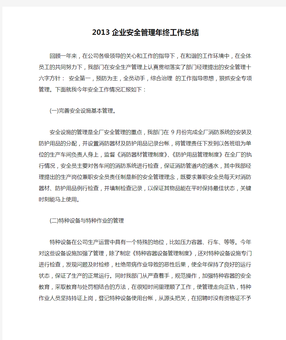 2013企业安全管理年终工作总结