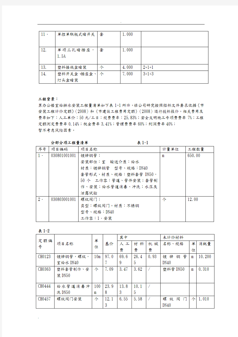 安装工程计量与计价_例题