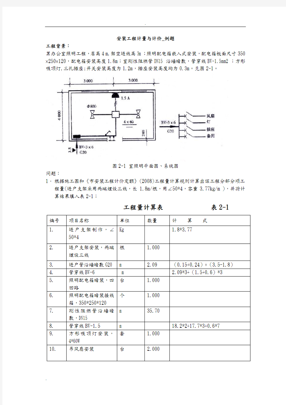 安装工程计量与计价_例题