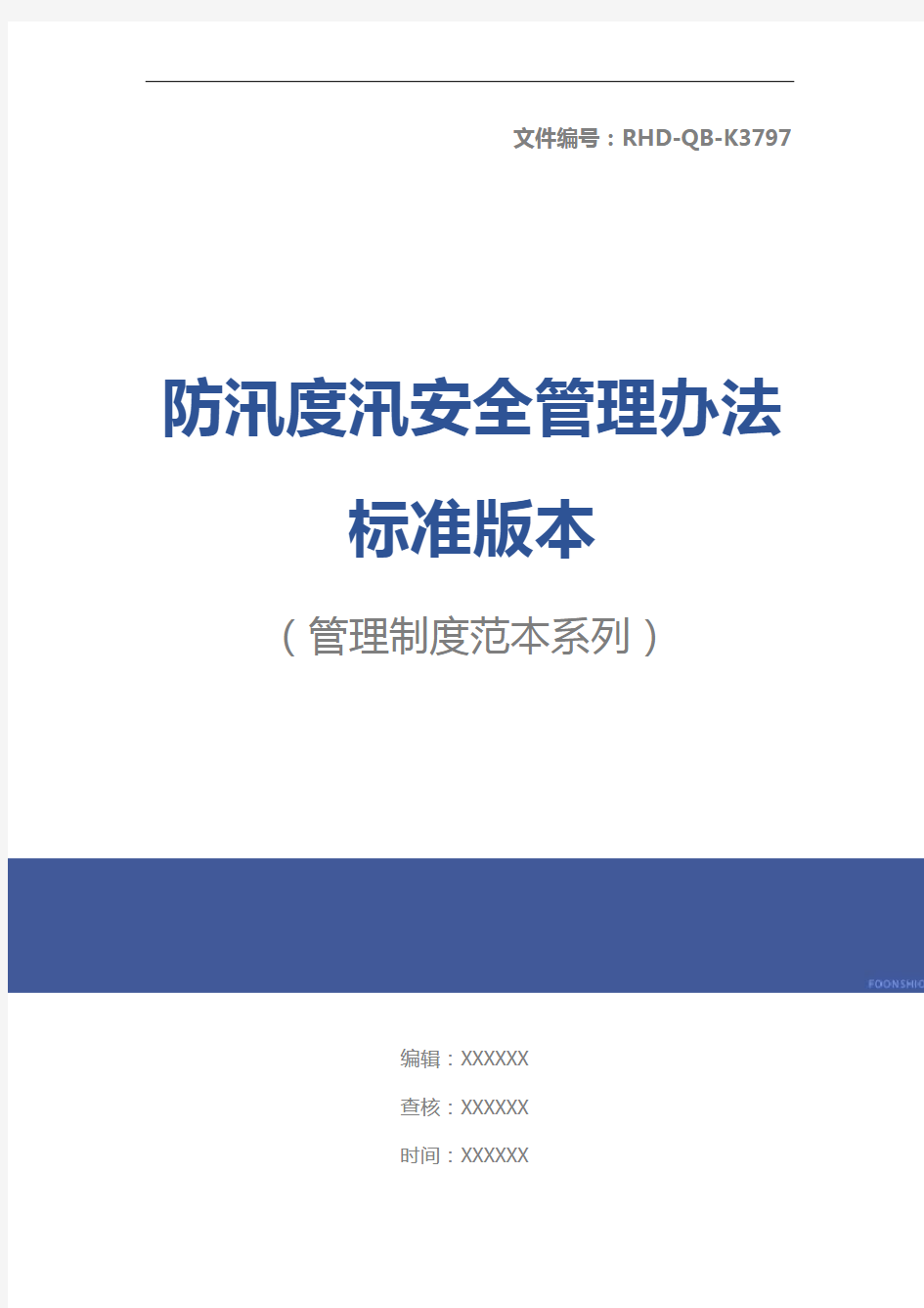 防汛度汛安全管理办法标准版本