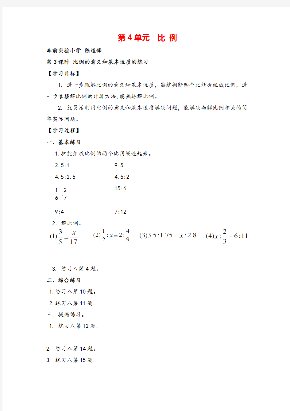 人教版六年级下册数学_比例的意义和基本性质的练习导学案