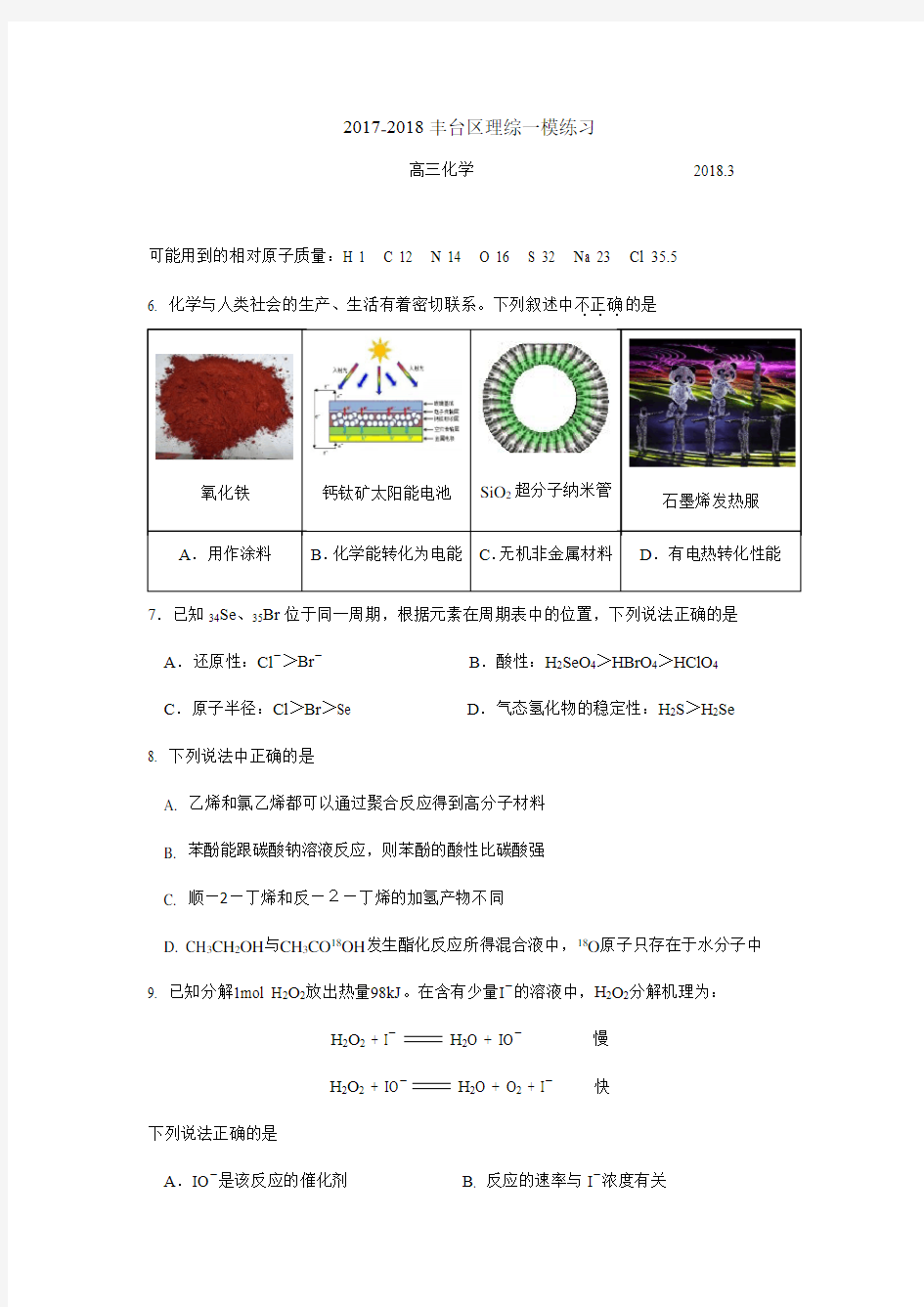 2018年北京市丰台区高三一模化学试题