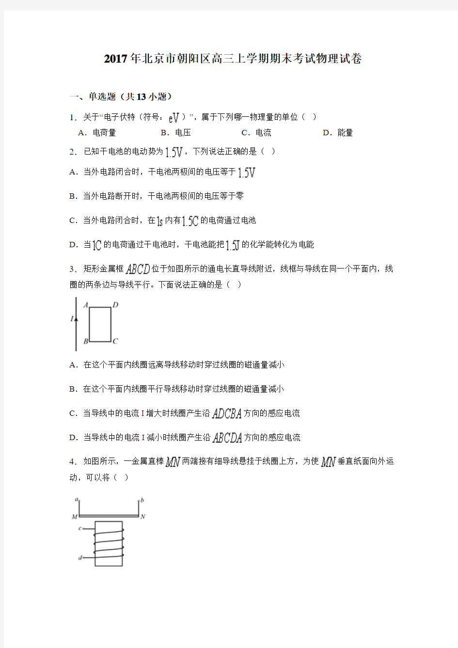 北京市朝阳区2017届高三上学期期末考试物理试题(解析版)