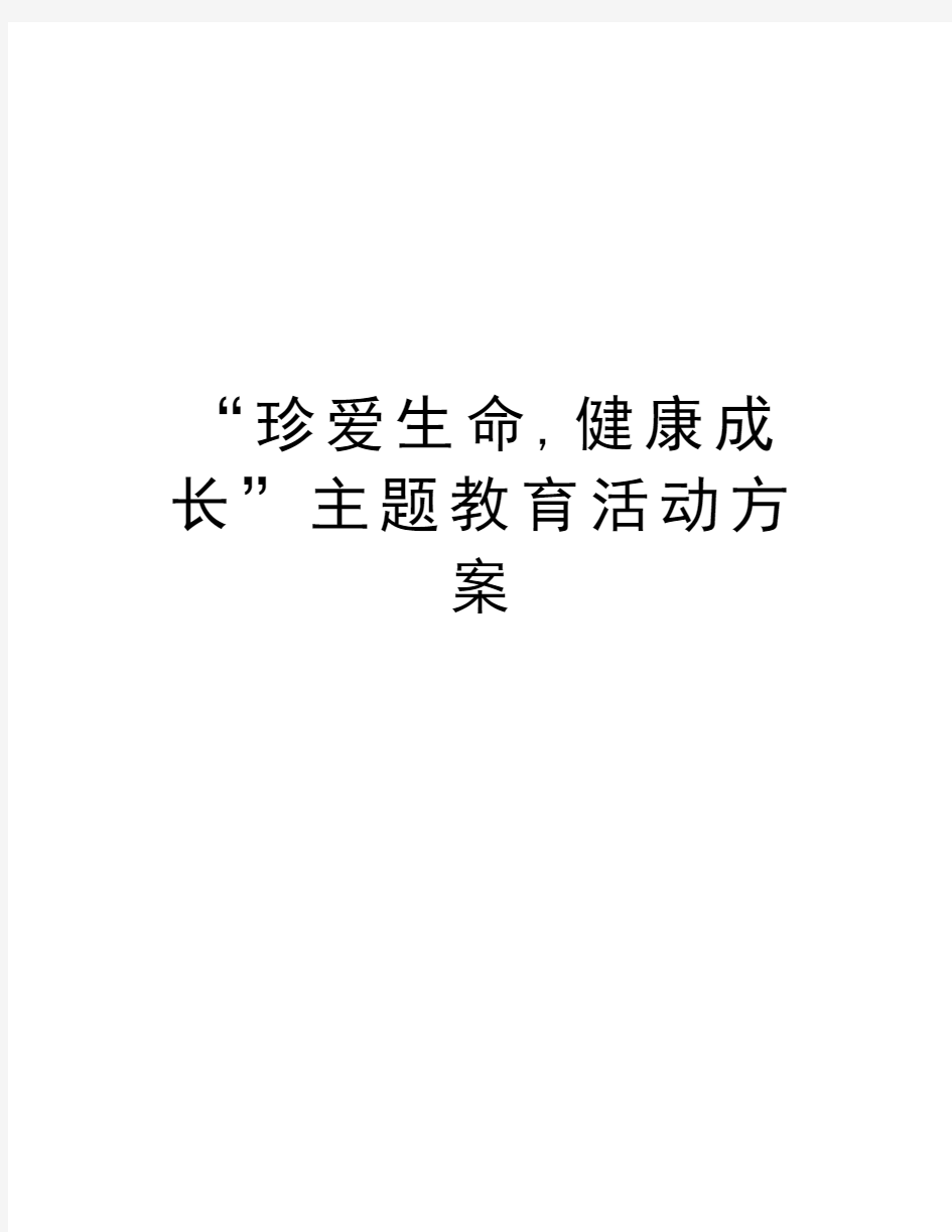 “珍爱生命,健康成长”主题教育活动方案资料