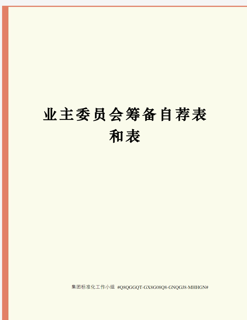 业主委员会筹备自荐表和表