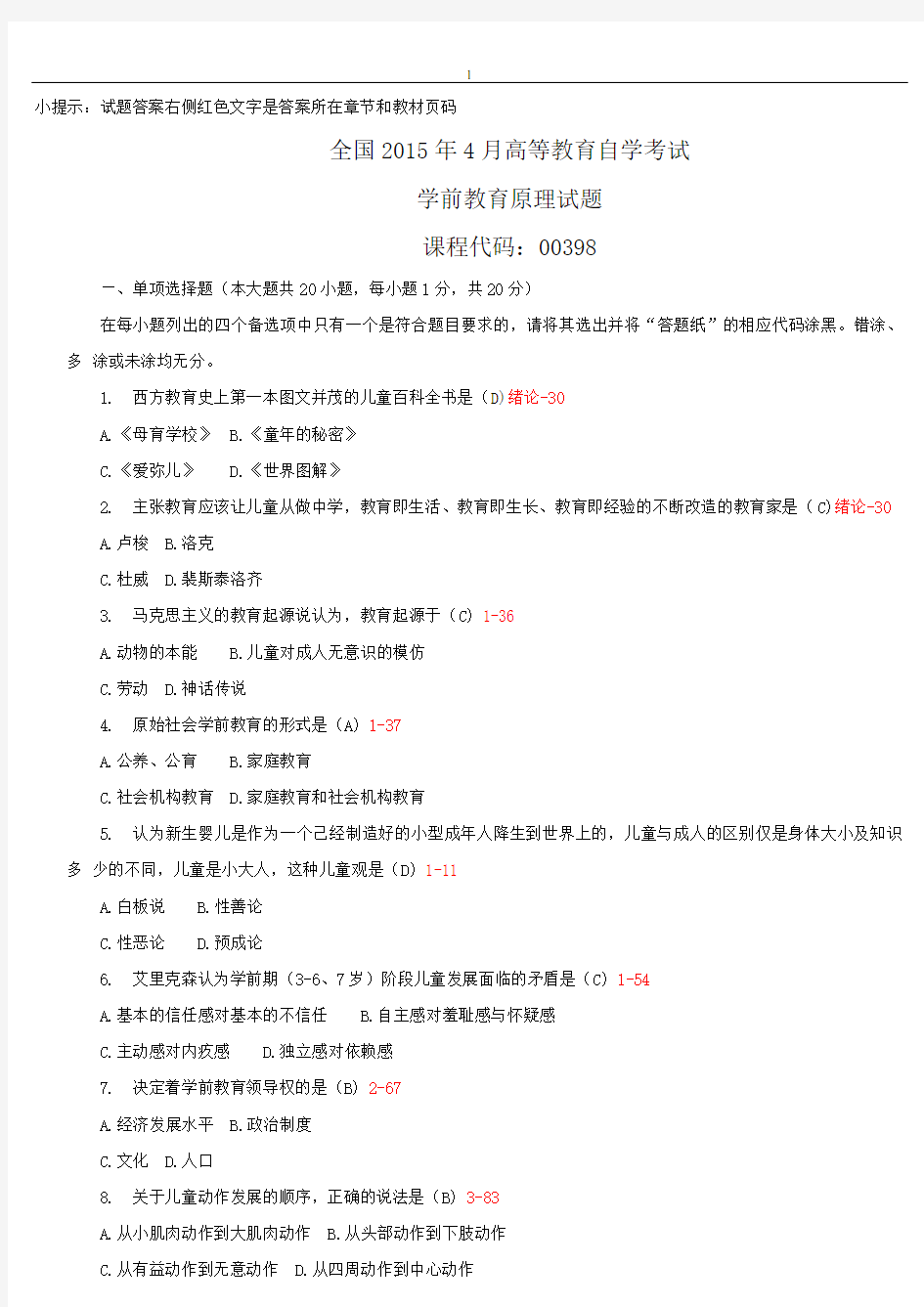 全国2015年04月自学考试00398《学前教育原理》历年真题含答案