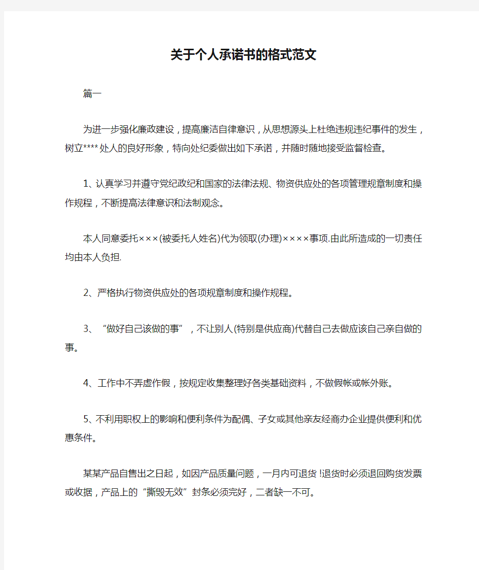 关于个人承诺书的格式范文